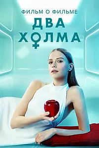 Постер к фильму «Два холма. Фильм о фильме (2022)»