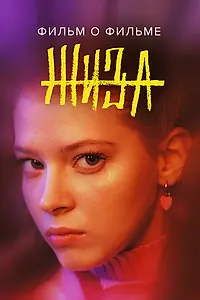 Постер к фильму «Жиза. Фильм о фильме (2022)»
