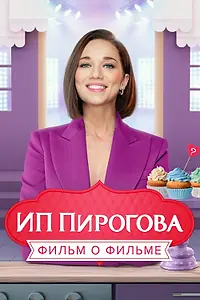 Постер к фильму «ИП Пирогова. Фильм о фильме (2022)»