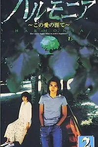 Постер к сериалу «Гармония (1998)»