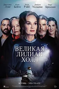Постер к фильму «Великая Лилиан Холл (2024)»