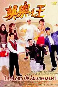 Постер к фильму «Повелитель развлечений (1999)»
