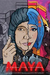 Постер к фильму «Майя (2019)»