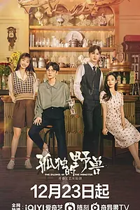 Главный постер сериала «Одинокий зверь (2022 - 2023)»