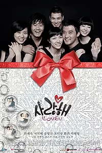 Постер к сериалу «Я тебя люблю (2008)»