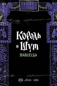 Постер к фильму «Король и Шут. Навсегда»