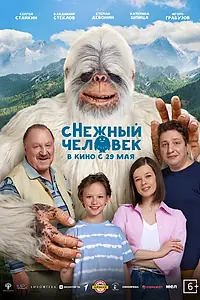 Главный постер фильма «сНежный человек (2025)»