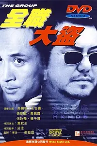 Постер к фильму «Группа (1998)»