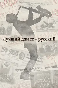 Постер к фильму «Лучший джасс – русский (2022)»