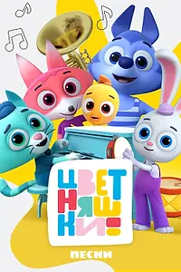 Постер к мультсериалу «Цветняшки. Песни (2022)»