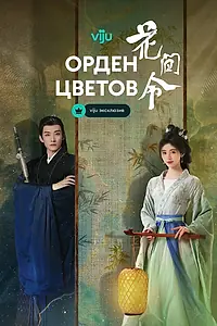Постер к сериалу «Орден цветов (2024)»
