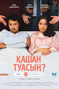 Постер к фильму «Когда родишь? (2024)»