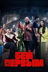 Главный постер фильма «Бей первым (2024)»