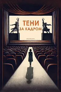 Главный постер мультфильма «Тени за кадром (2024)»