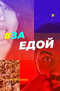 Постер к сериалу «За едой (2022)»