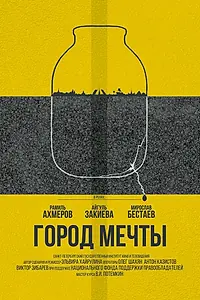 Постер к фильму «Город мечты (2018)»