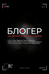 Главный постер фильма «Блогер (2021)»