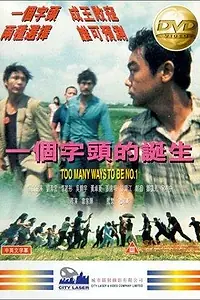 Постер к фильму «Много способов быть первым (1997)»