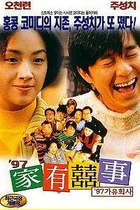 Постер к фильму «Все хорошо, что хорошо кончается '97 (1997)»