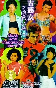 Главный постер фильма «Сексуальные и опасные (1996)»
