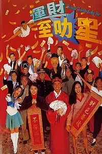 Главный постер фильма «Мерцай, мерцай, звездочка (1996)»