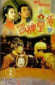 Постер к фильму «Ненастоящий император (1995)»