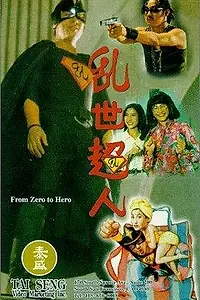 Главный постер фильма «Из грязи в князи (1994)»