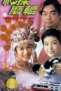 Главный постер фильма «Я хочу быть твоим мужчиной! (1994)»