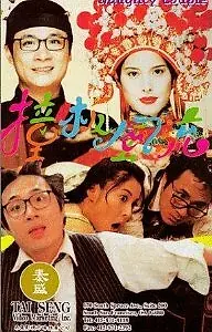 Главный постер фильма «Озорная парочка (1994)»