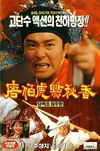 Главный постер фильма «Флиртующий ученый (1993)»
