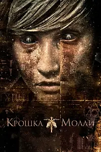 Главный постер фильма «Крошка Молли (2011)»