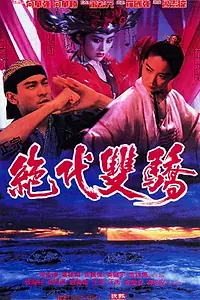 Главный постер фильма «Родные братья (1992)»