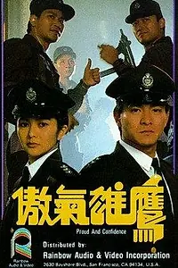 Главный постер фильма «Гордость и доверие (1989)»