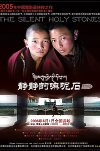 Постер к фильму «Безмолвные священные камни (2005)»