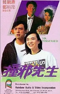 Постер к фильму «Мистер Одержимый (1988)»