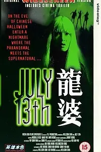 Главный постер фильма «Тринадцатое июля (1996)»
