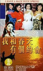 Главный постер фильма «Wo he chun tian you ge yue hui (1994)»