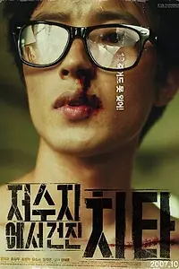 Главный постер фильма «Кто стучится в дверь ко мне? (2007)»