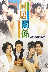 Главный постер фильма «Tong ju guan xi (1993)»