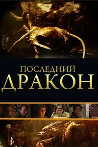 Главный постер фильма «Последний дракон: В поисках магической жемчужины (2011)»