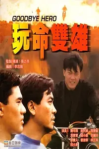 Главный постер фильма «Wan ming shuang xiong (1990)»