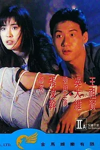 Постер к фильму «Моя мечта — твоя мечта (1988)»