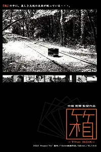 Постер к фильму «Ящик (2003)»