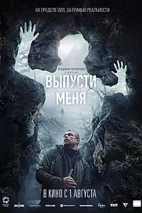 Главный постер фильма «Выпусти меня (2024)»