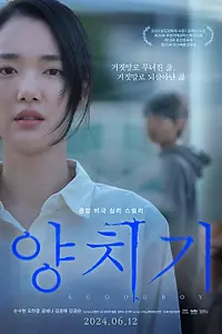 Постер к фильму «Хороший мальчик (2024)»