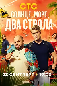 Постер к сериалу «Солнце, море, два ствола (2024)»
