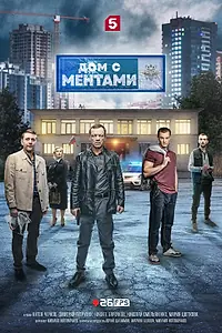 Постер к сериалу «Дом с ментами (2024)»