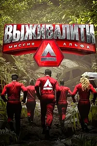 Постер к сериалу «Выживалити: Миссия Альфа (2024)»
