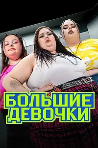 Главный постер сериала «Большие девочки (2024)»