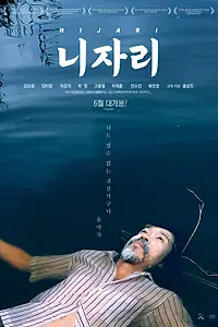 Постер к фильму «Nijari (2024)»
